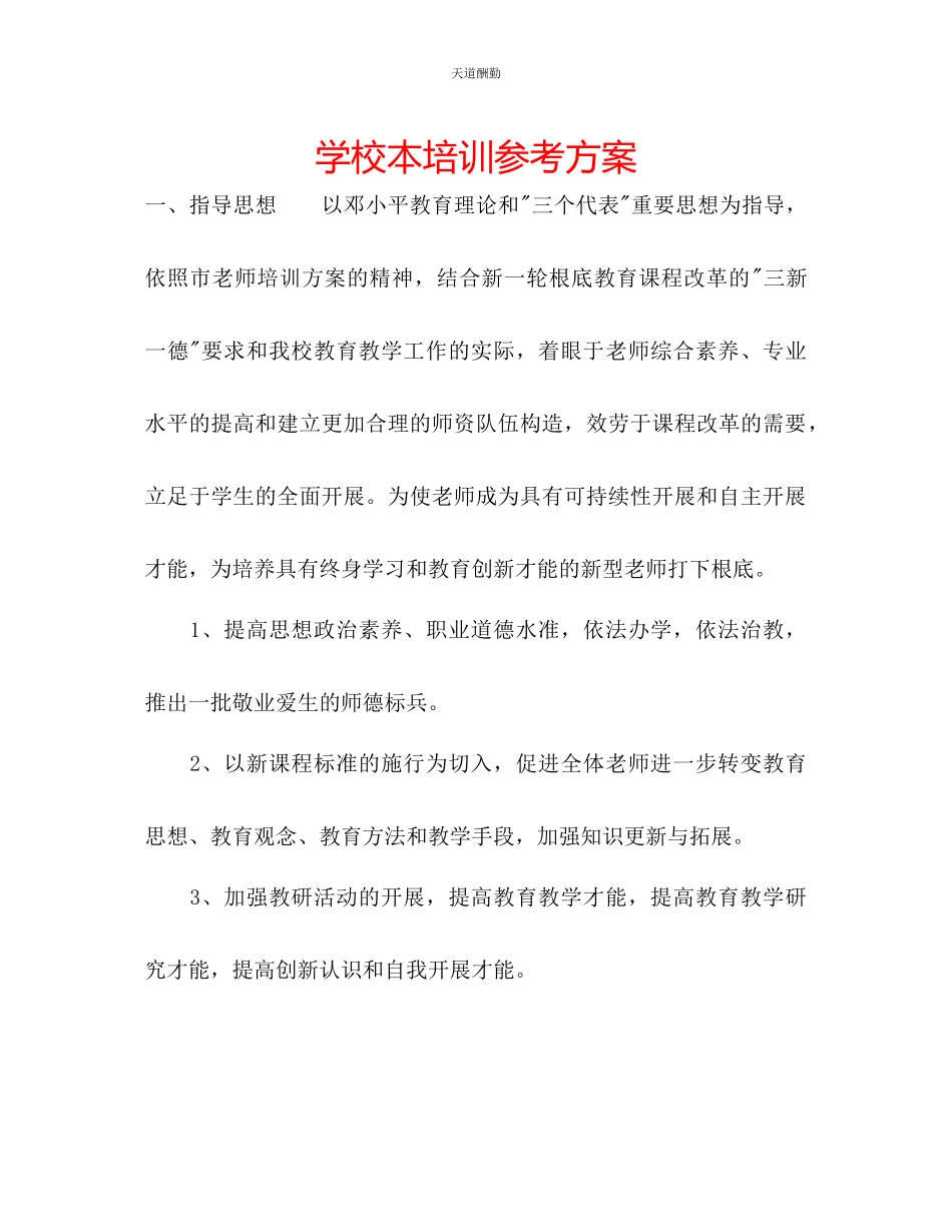 2023年学校本培训计划.docx_第1页