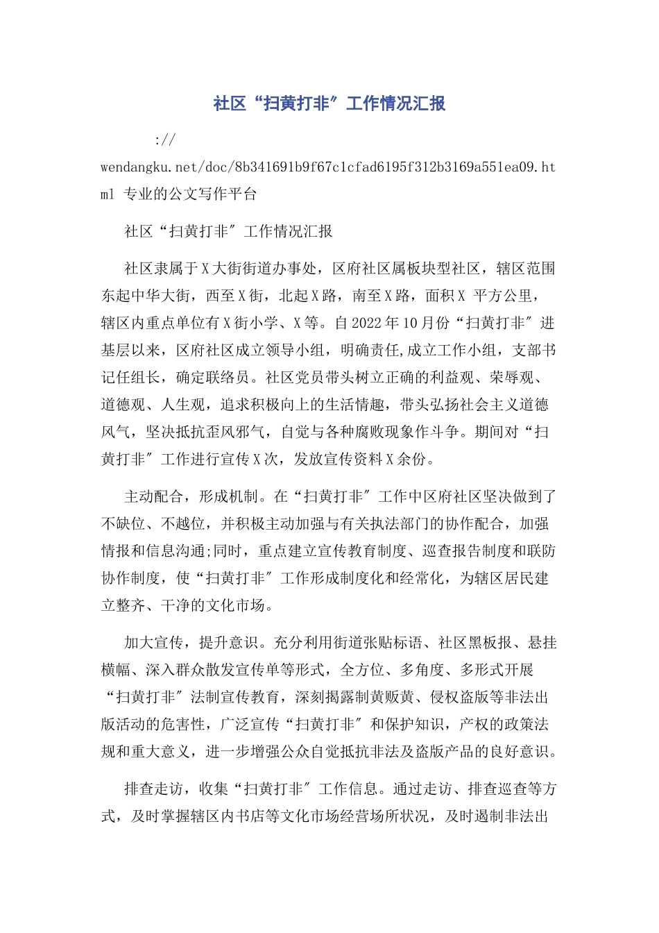 2023年社区“扫黄打非”工作情况汇报.docx_第1页