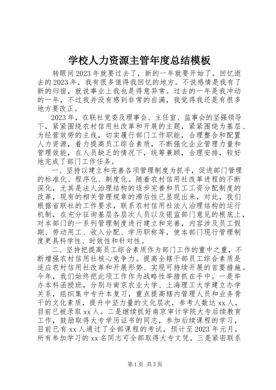 2023年学校人力资源主管年度总结模板.docx_第1页