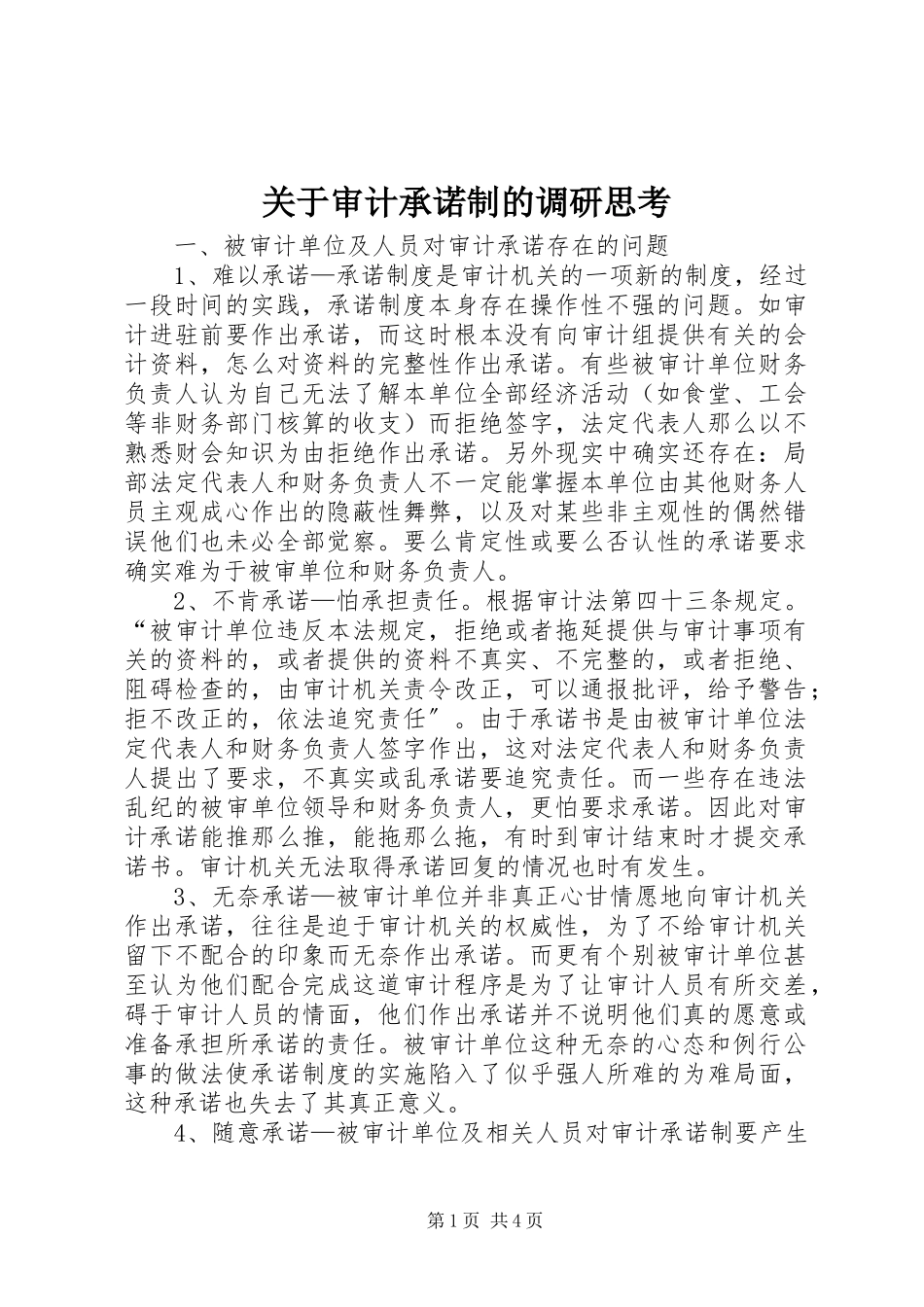 2023年审计承诺制的调研思考.docx_第1页