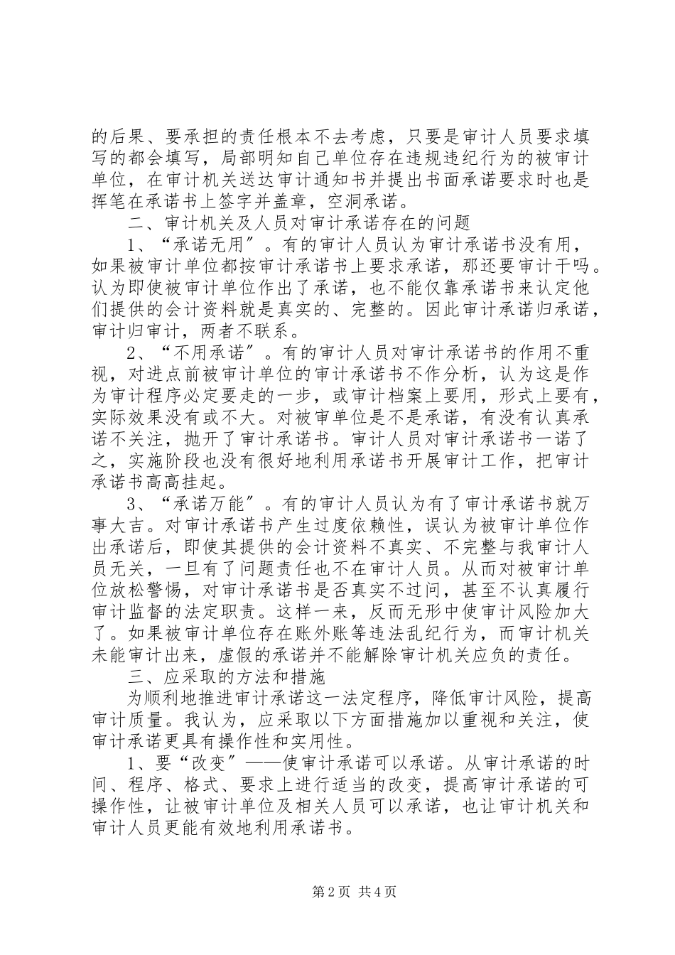 2023年审计承诺制的调研思考.docx_第2页