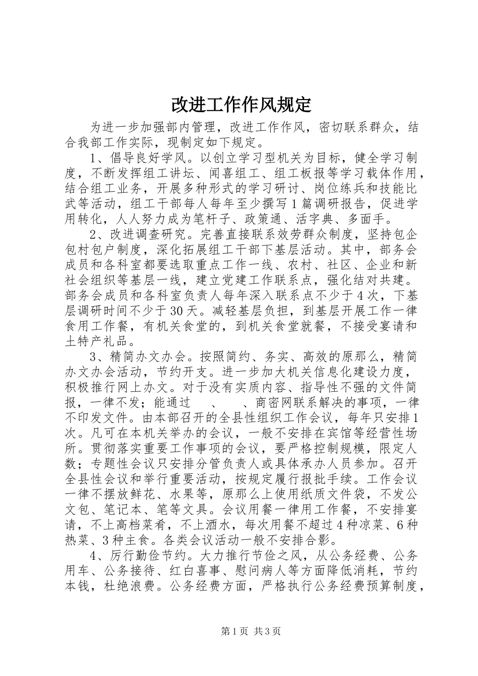 2023年改进工作作风规定.docx_第1页