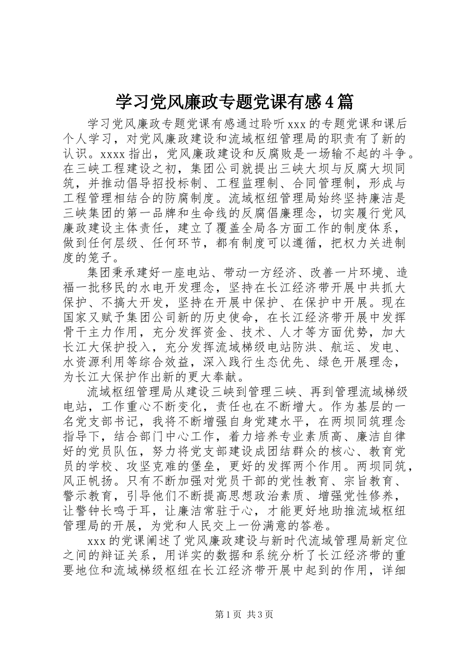 2023年学习党风廉政专题党课有感4篇.docx_第1页