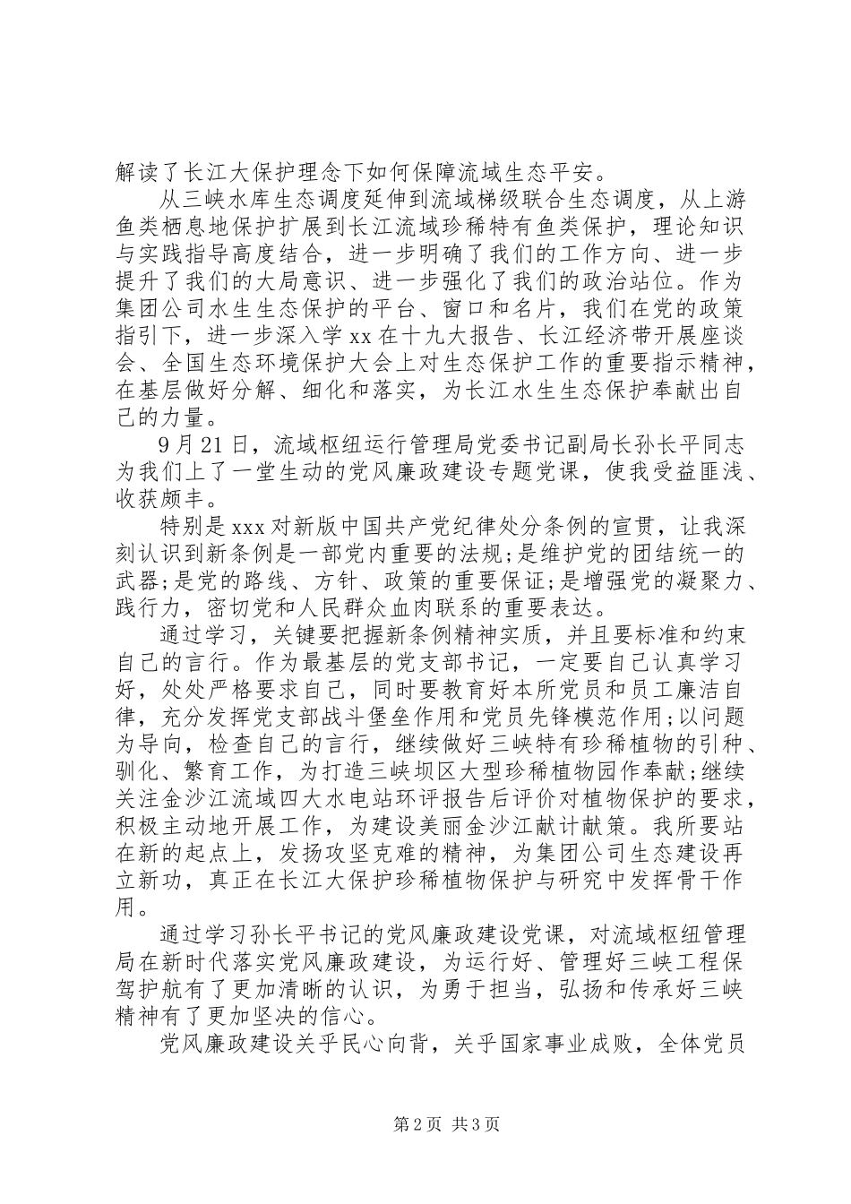 2023年学习党风廉政专题党课有感4篇.docx_第2页