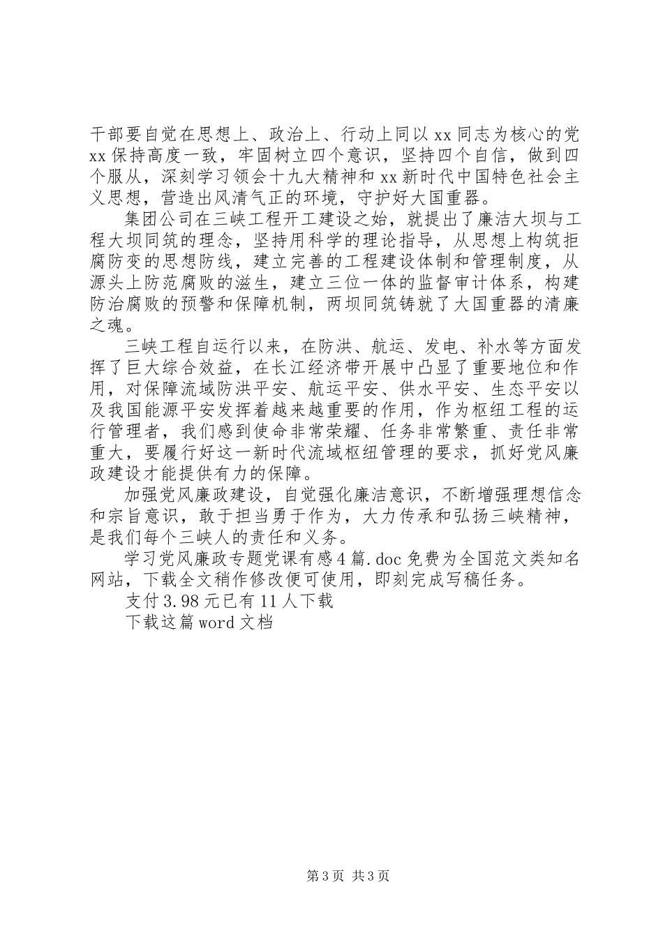 2023年学习党风廉政专题党课有感4篇.docx_第3页