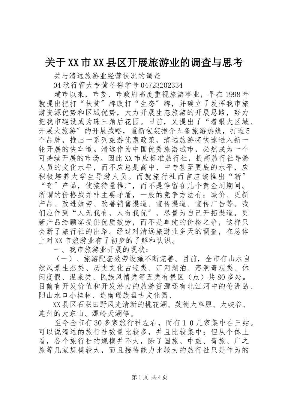 2023年XX市XX县区发展旅游业的调查与思考.docx_第1页