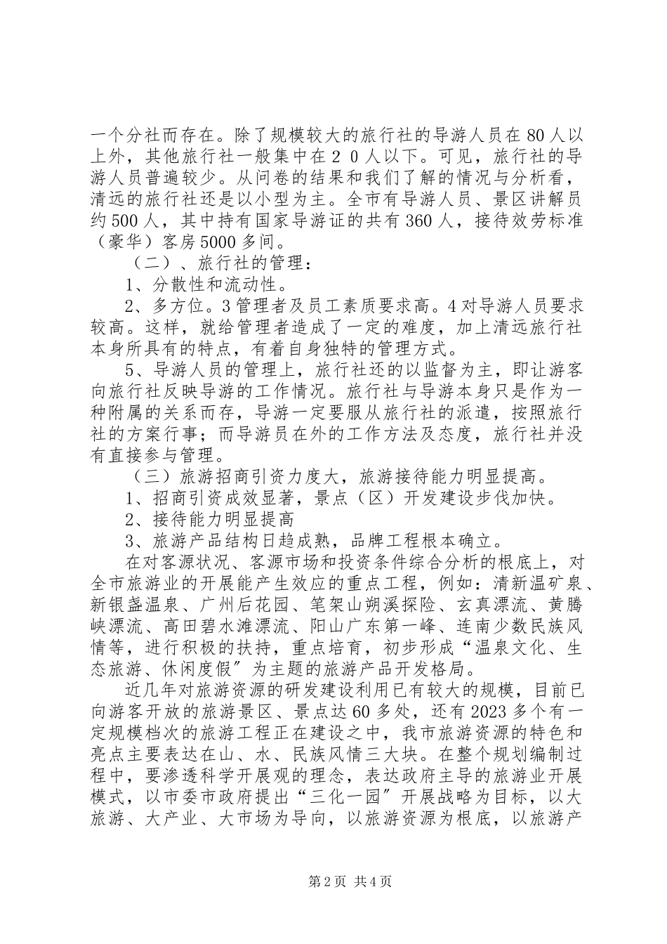 2023年XX市XX县区发展旅游业的调查与思考.docx_第2页