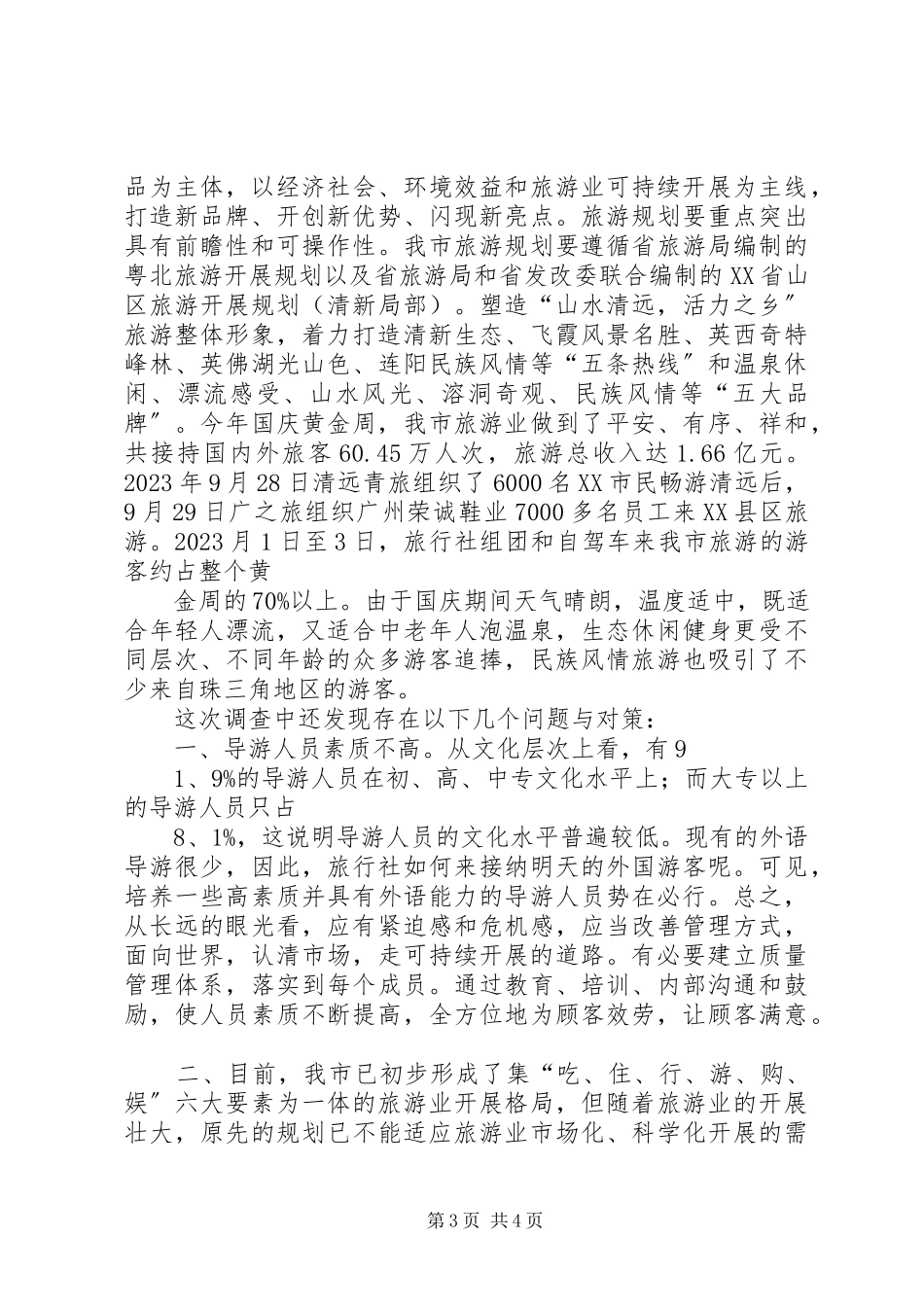 2023年XX市XX县区发展旅游业的调查与思考.docx_第3页