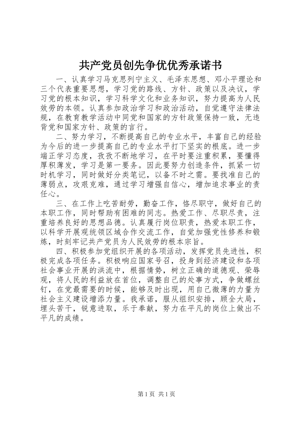 2023年共产党员创先争优优秀承诺书.docx_第1页