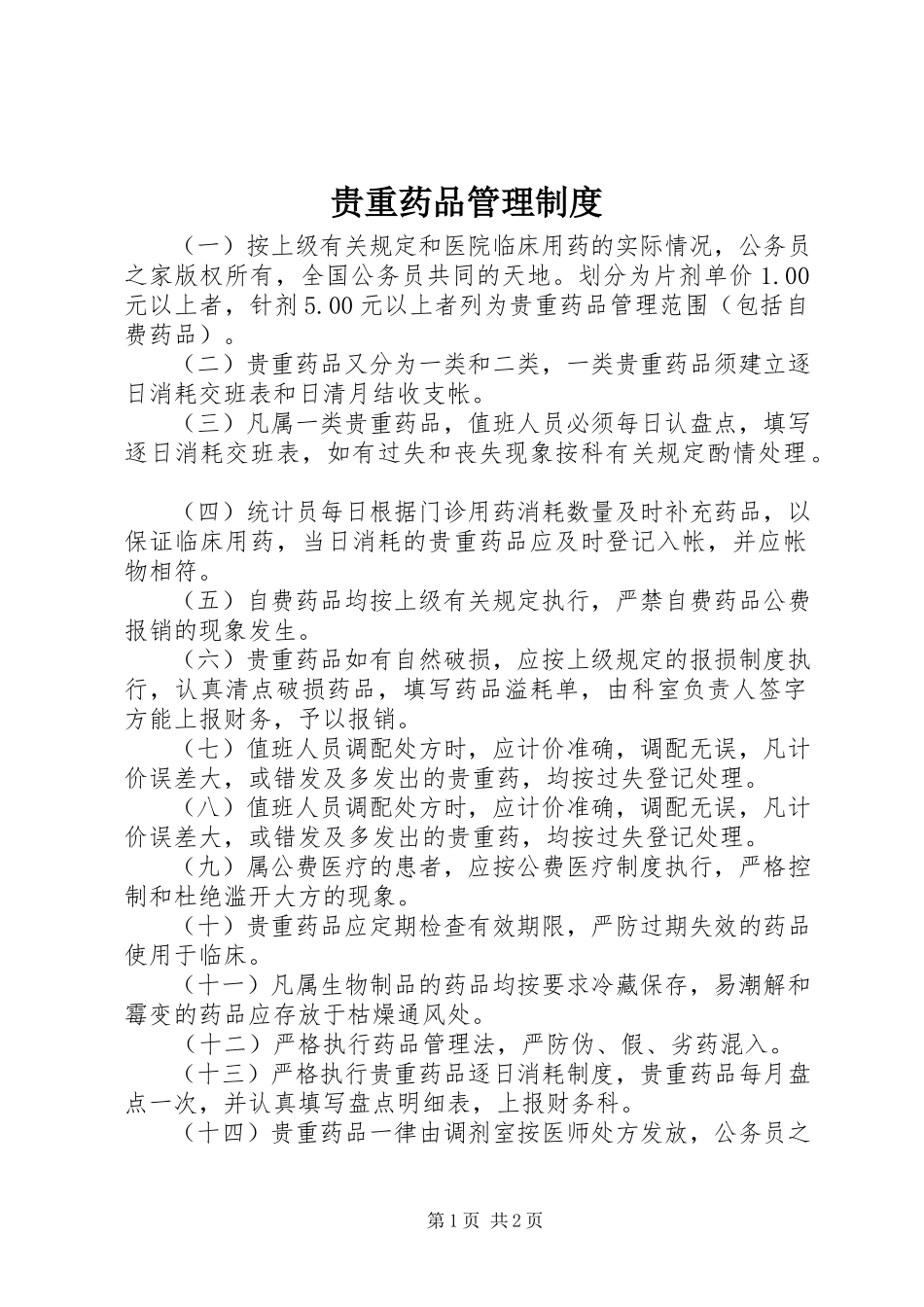 2023年贵重药品管理制度.docx_第1页