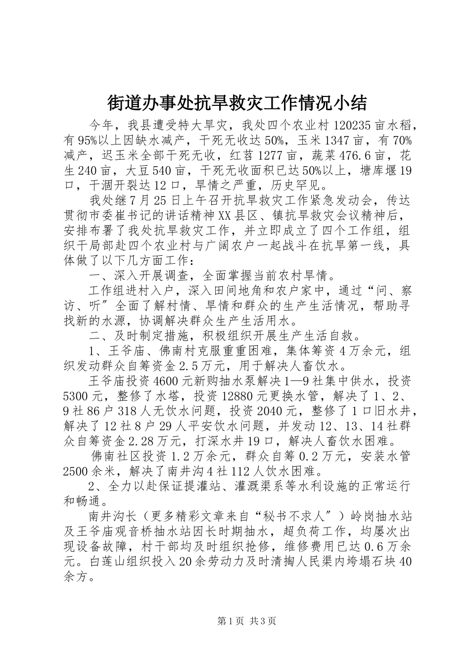 2023年街道办事处抗旱救灾工作情况小结.docx_第1页