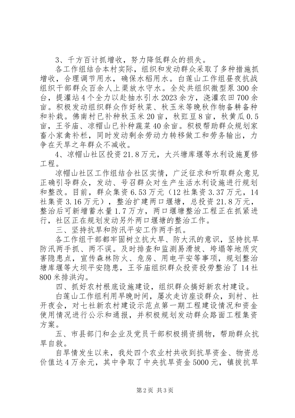 2023年街道办事处抗旱救灾工作情况小结.docx_第2页