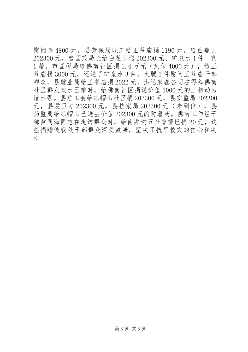 2023年街道办事处抗旱救灾工作情况小结.docx_第3页