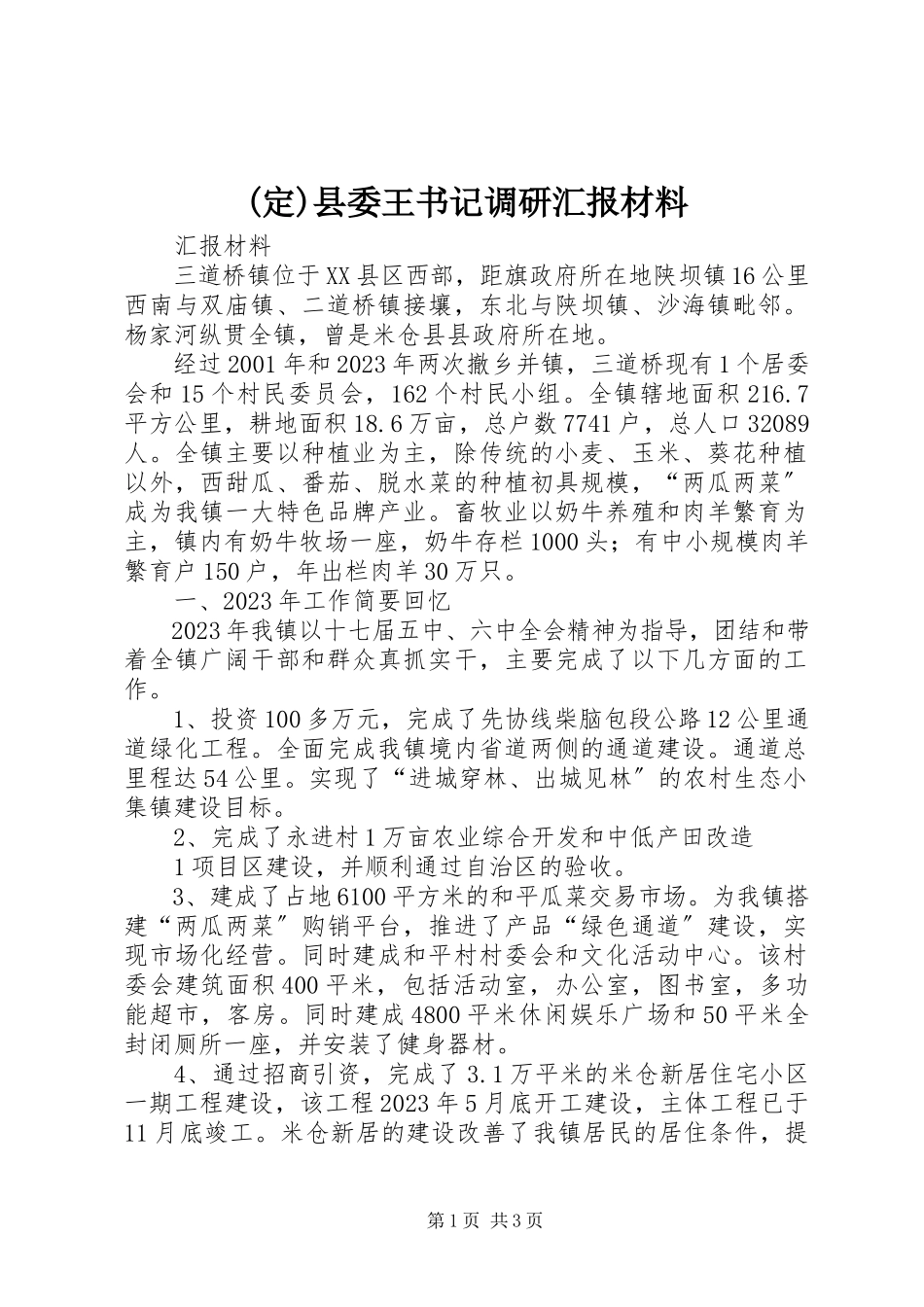 2023年县委王书记调研汇报材料.docx_第1页