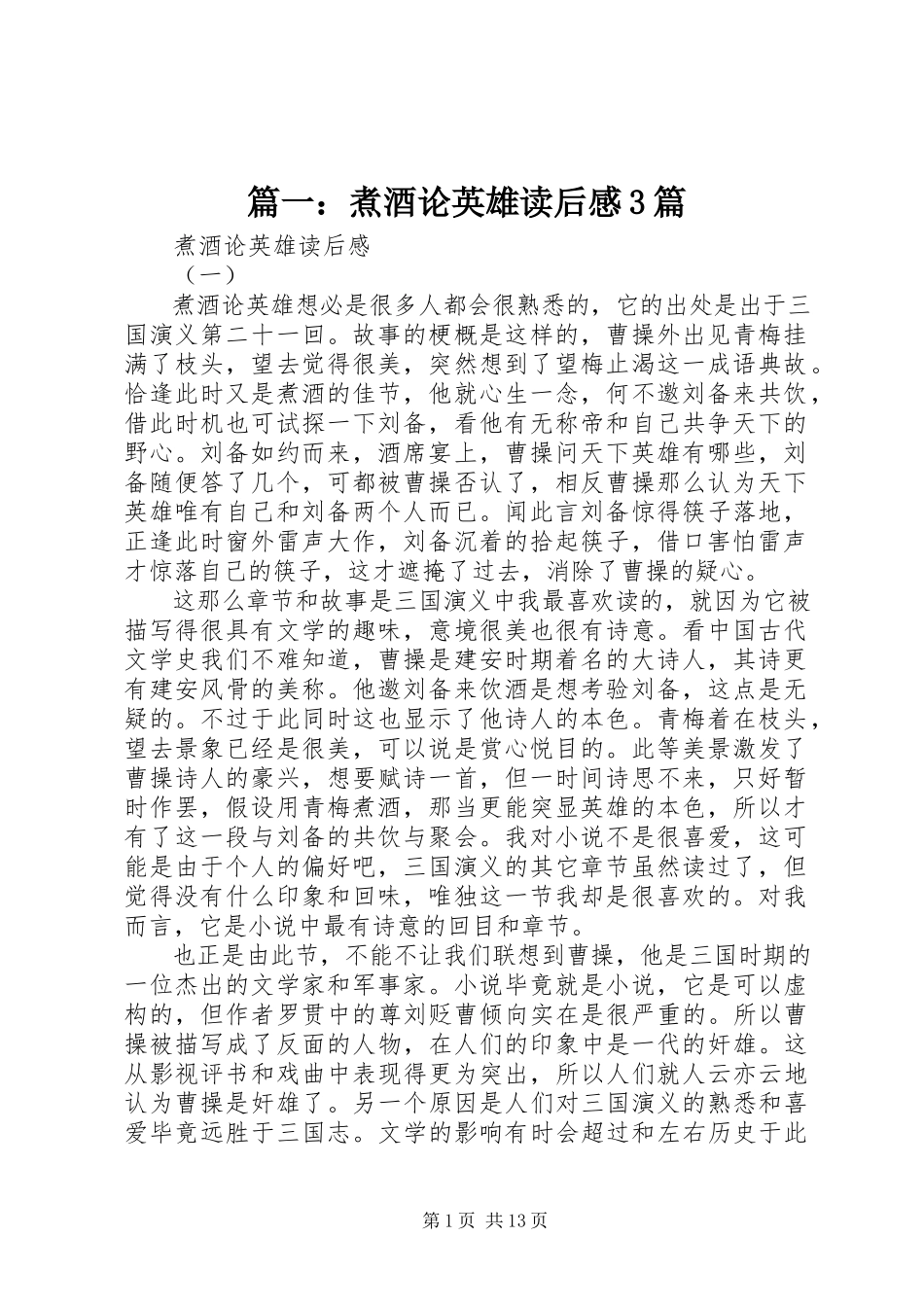 2023年煮酒论英雄读后感3篇.docx_第1页