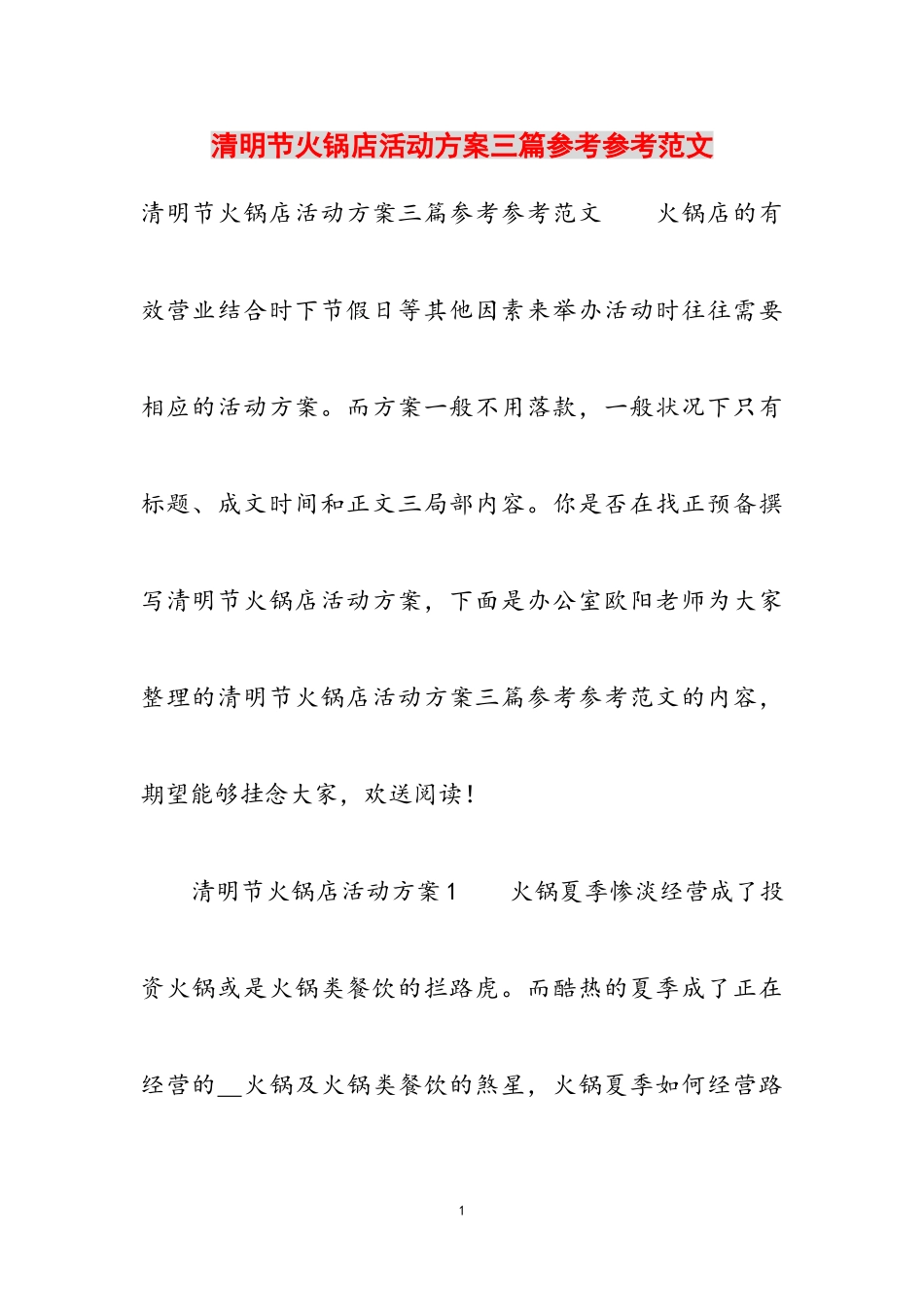 2023年清明节火锅店活动方案三篇.doc_第1页