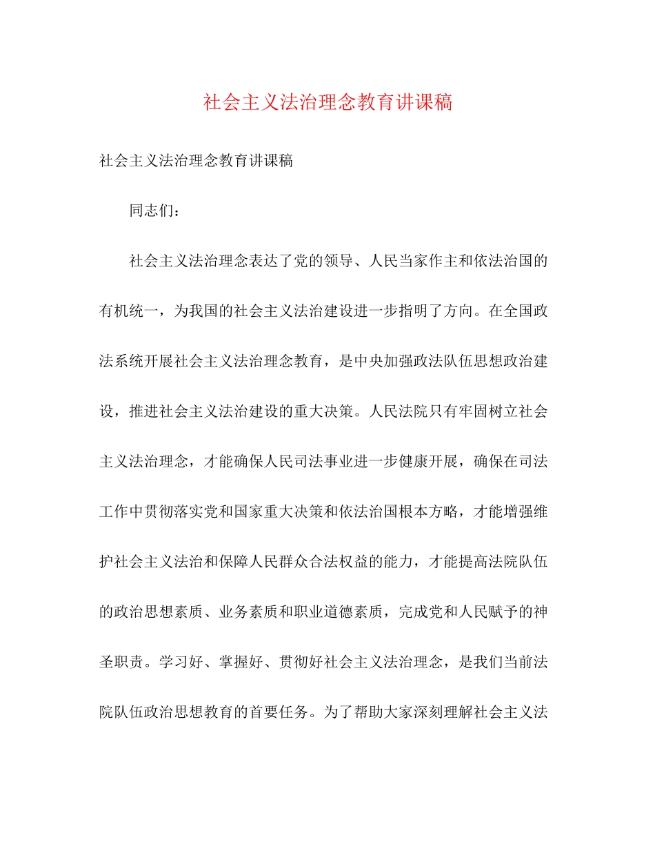 2023年社会主义法治理念教育讲课稿.docx_第1页