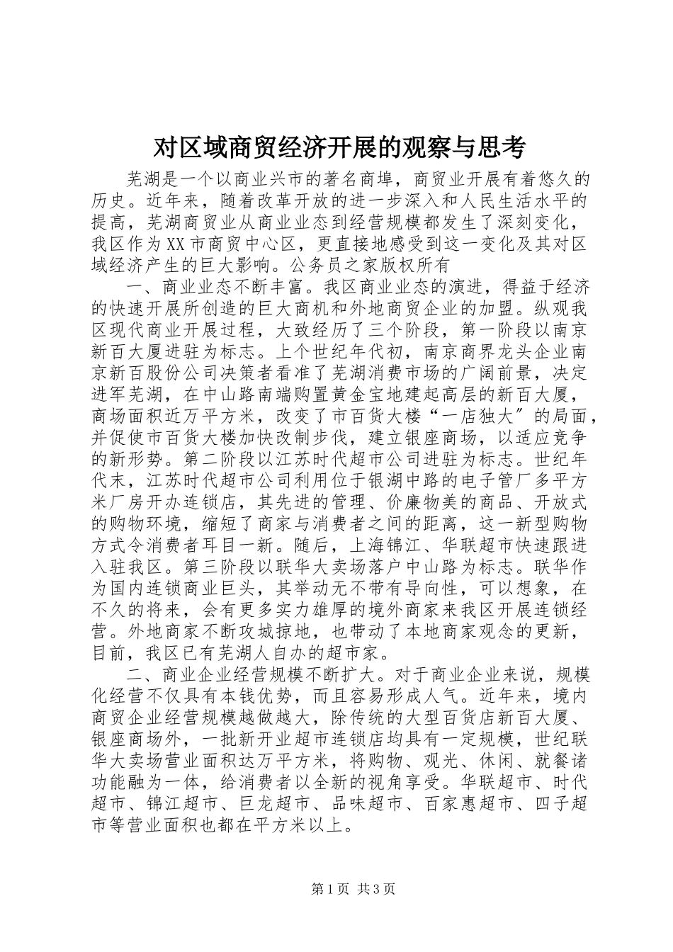 2023年对区域商贸经济发展的观察与思考.docx_第1页