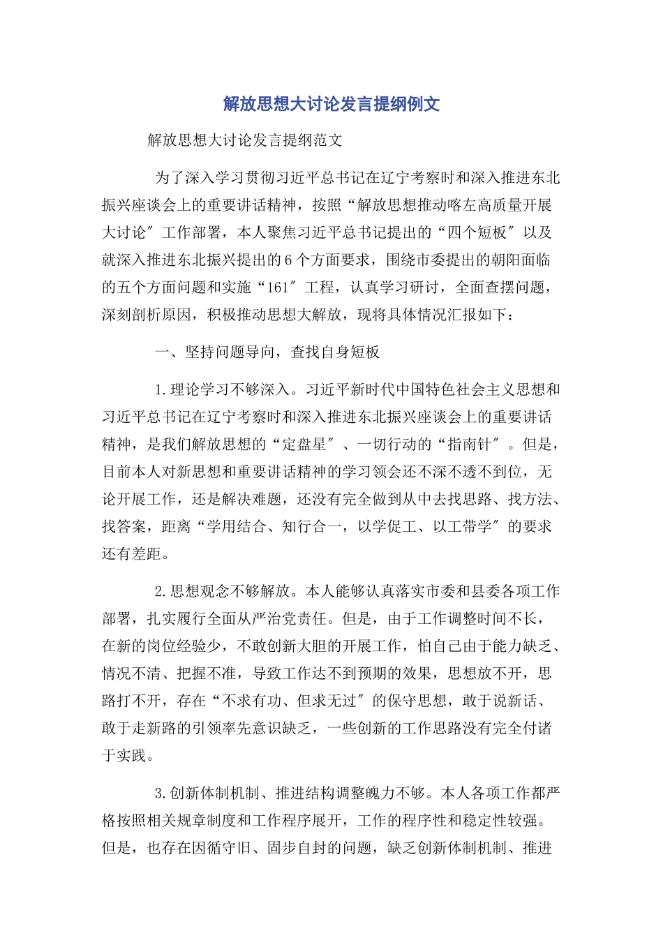 2023年解放思想大讨论发言提纲例文.docx_第1页