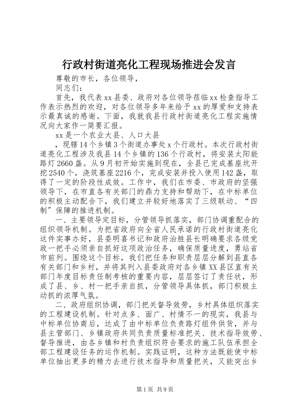 2023年行政村街道亮化工程现场推进会讲话.docx_第1页