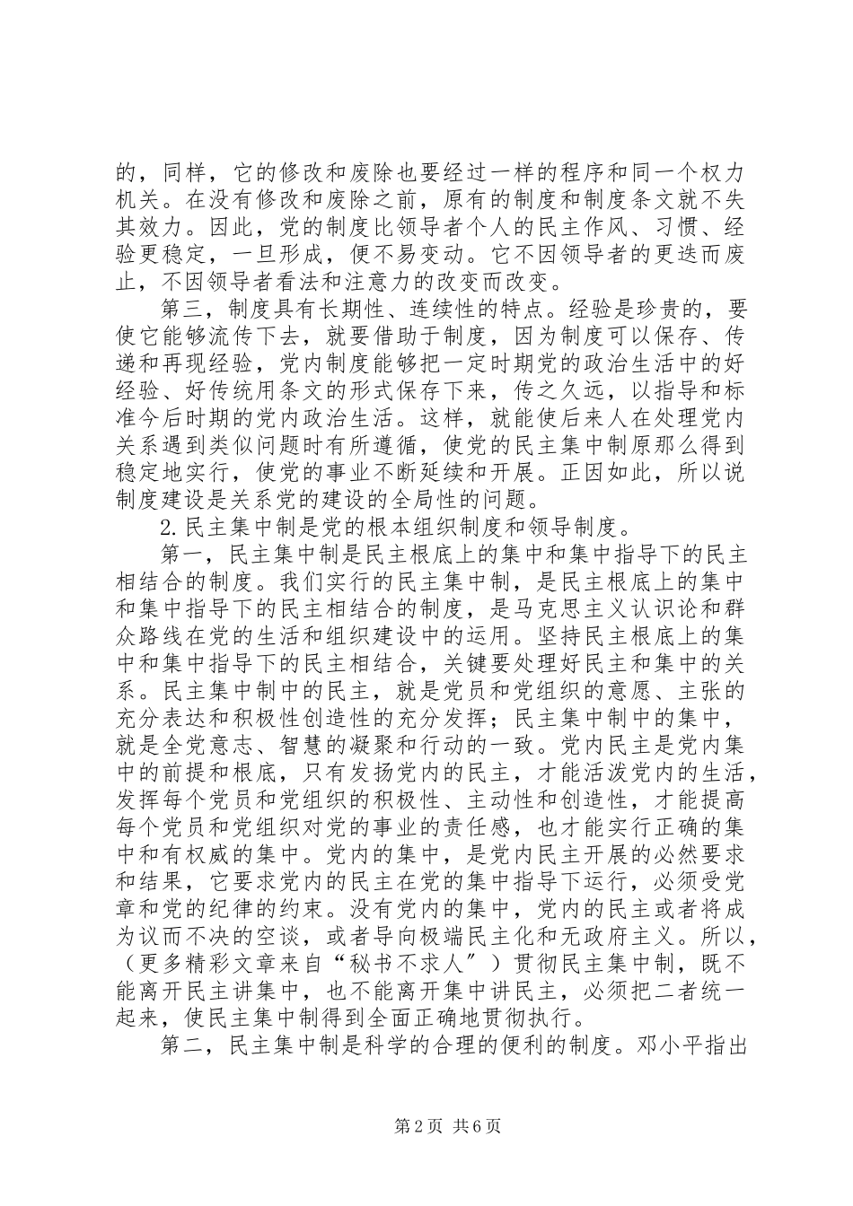 2023年论党的制度建设.docx_第2页