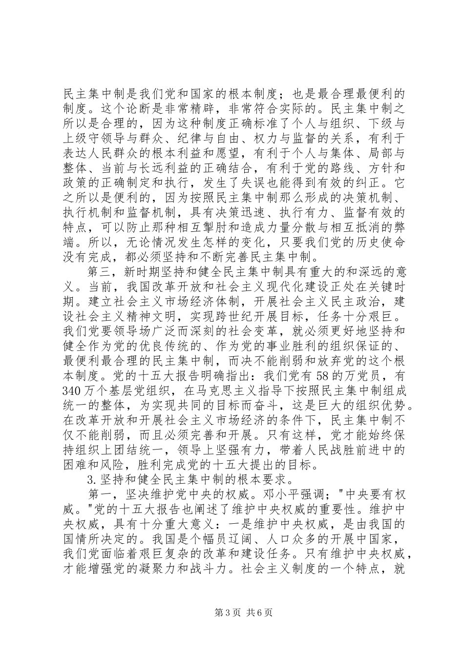 2023年论党的制度建设.docx_第3页