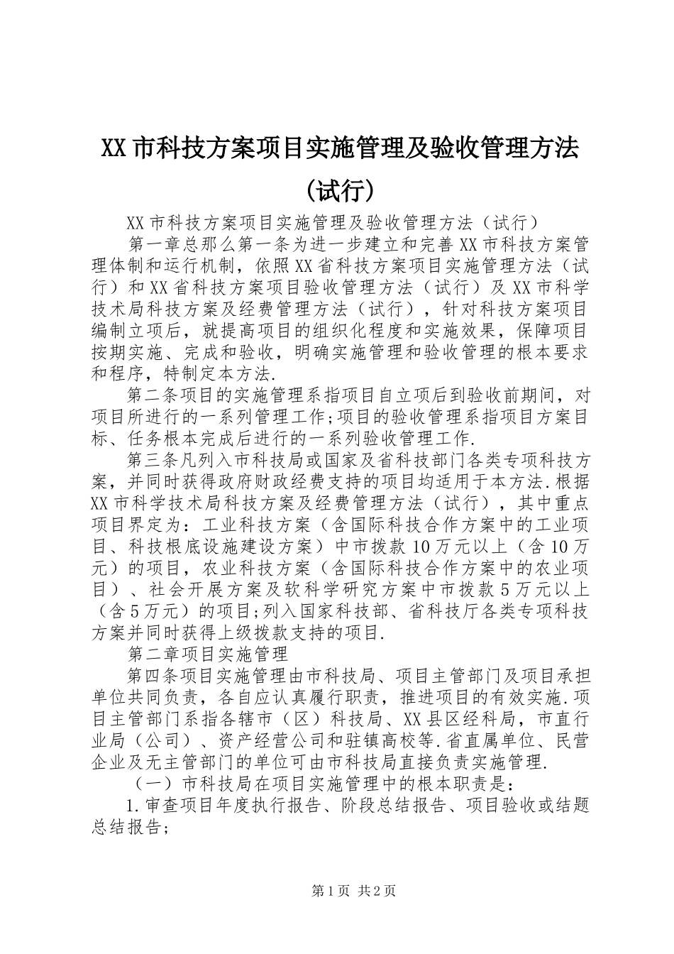 2023年《XX市科技计划项目实施管理及验收管理办法试行.docx_第1页
