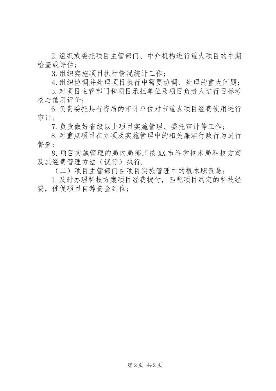 2023年《XX市科技计划项目实施管理及验收管理办法试行.docx_第2页