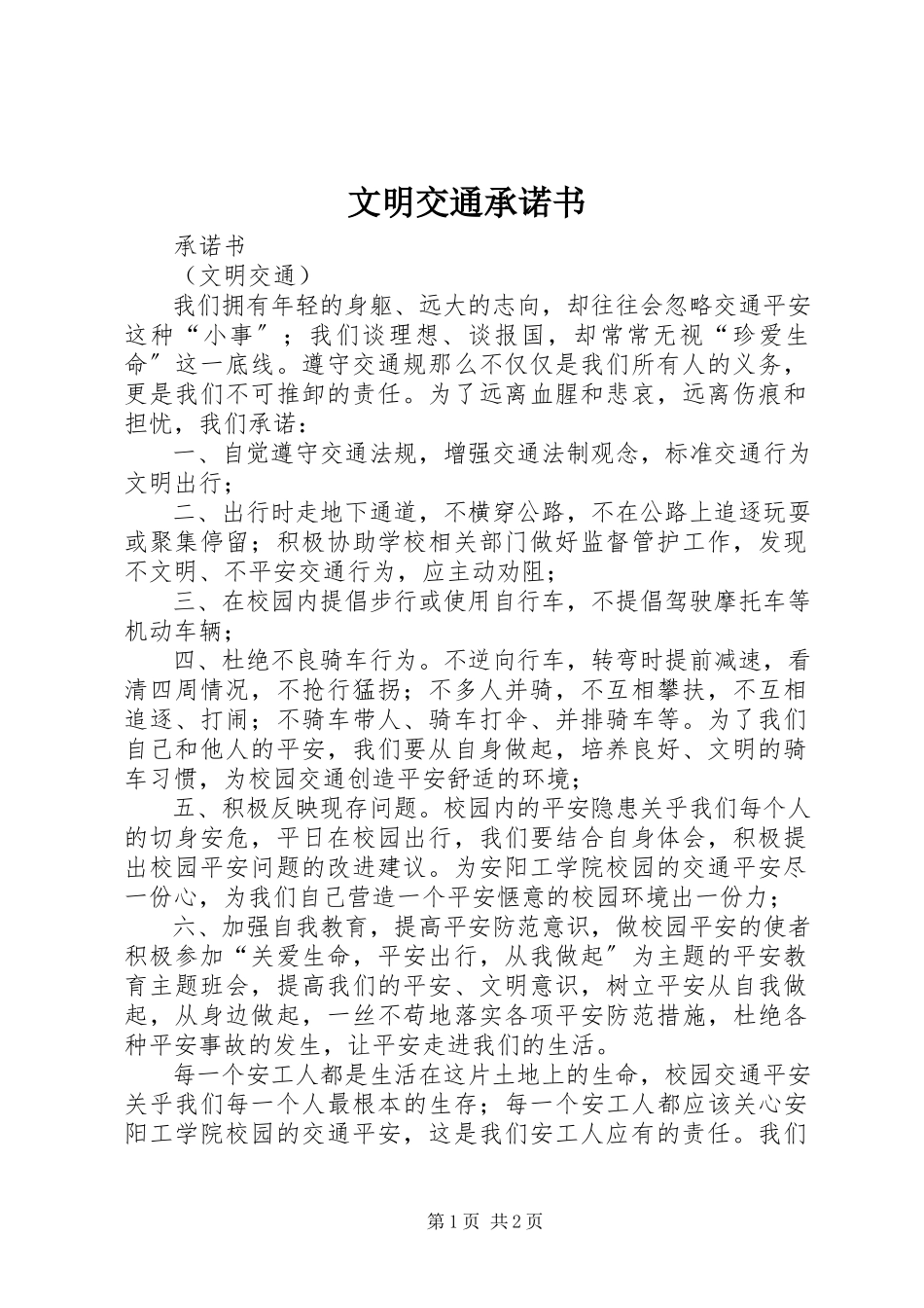 2023年文明交通承诺书.docx_第1页