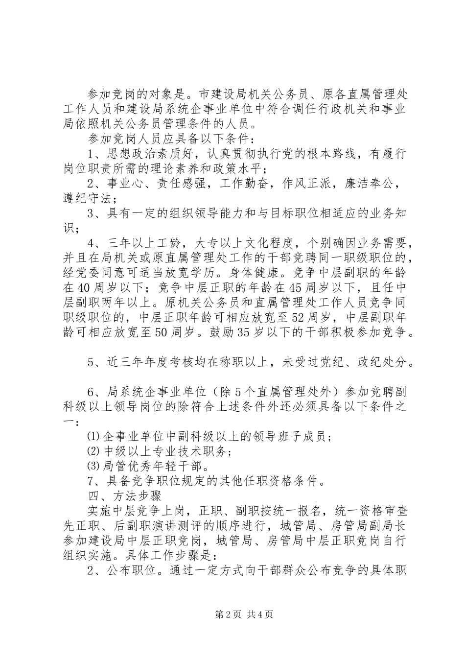 2023年某局机关公务员中层职位竞争上岗的实施方案.docx_第2页
