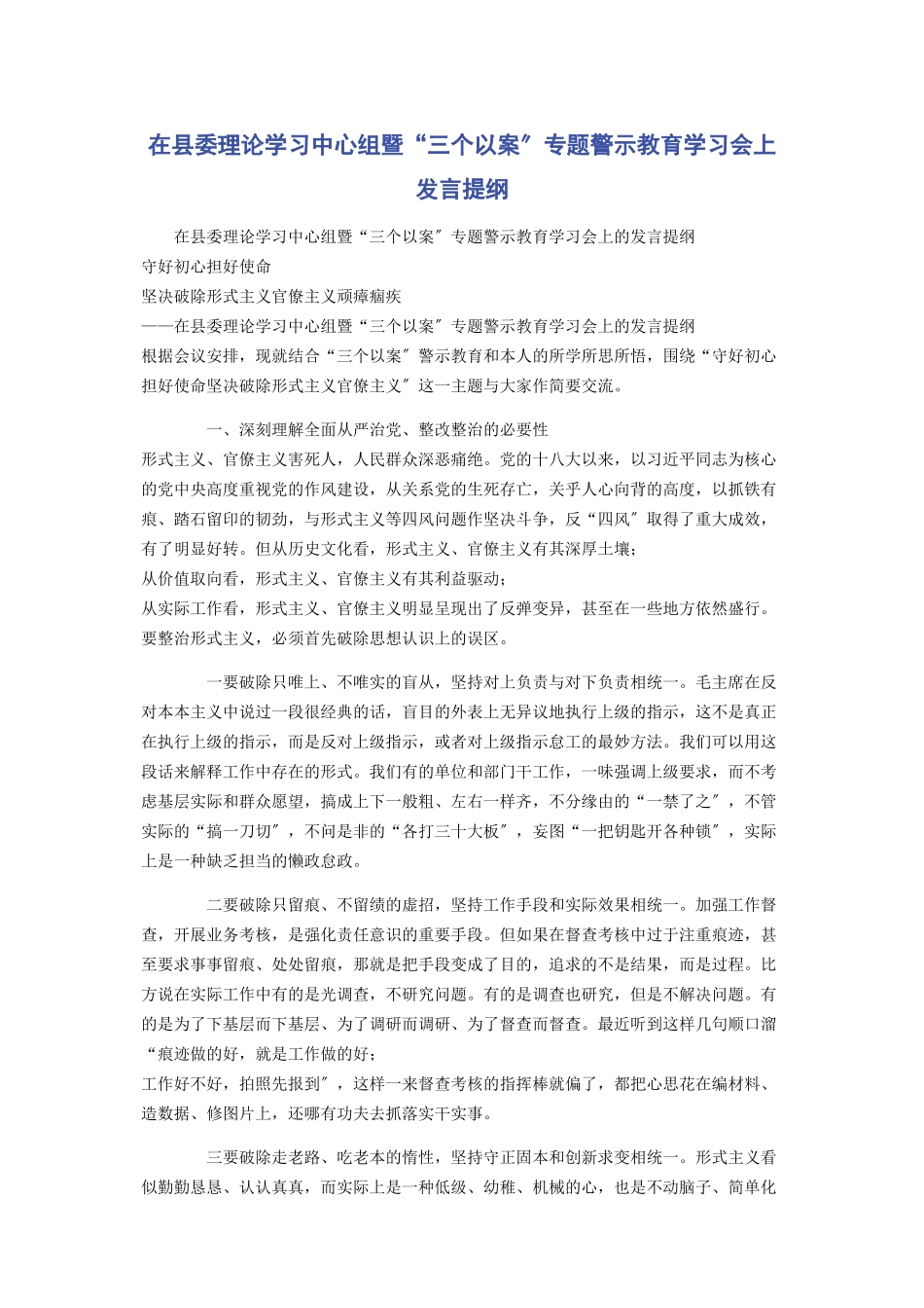 2023年在县委理论学习中心组暨“三个以案”专题警示教育学习会上发言提纲.docx_第1页