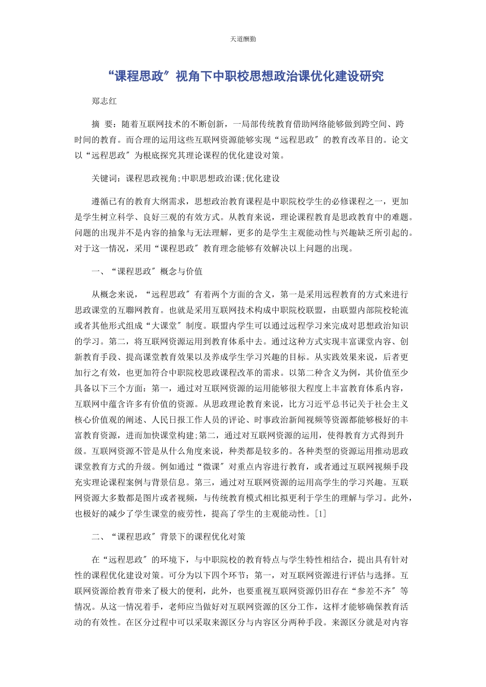 2023年“课程思政”视角下中职校思想政治课优化建设研究.docx_第1页