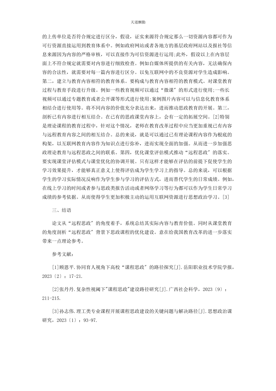 2023年“课程思政”视角下中职校思想政治课优化建设研究.docx_第2页