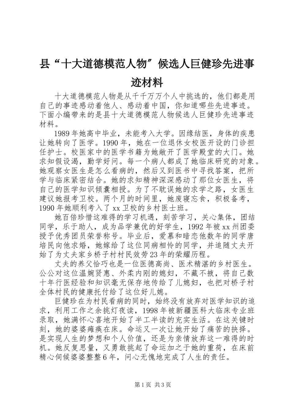 2023年县“十大道德模范人物”候选人巨健珍先进事迹材料.docx_第1页