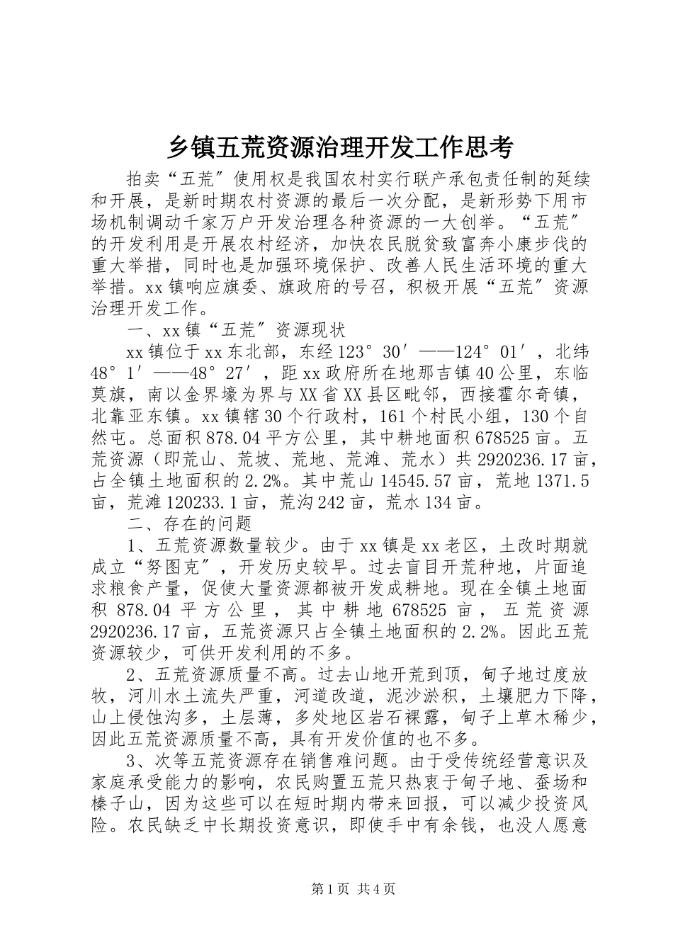 2023年乡镇五荒资源治理开发工作思考.docx_第1页