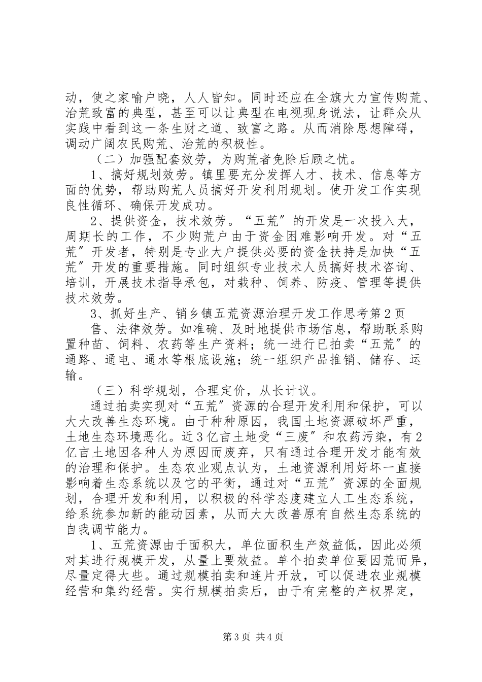 2023年乡镇五荒资源治理开发工作思考.docx_第3页