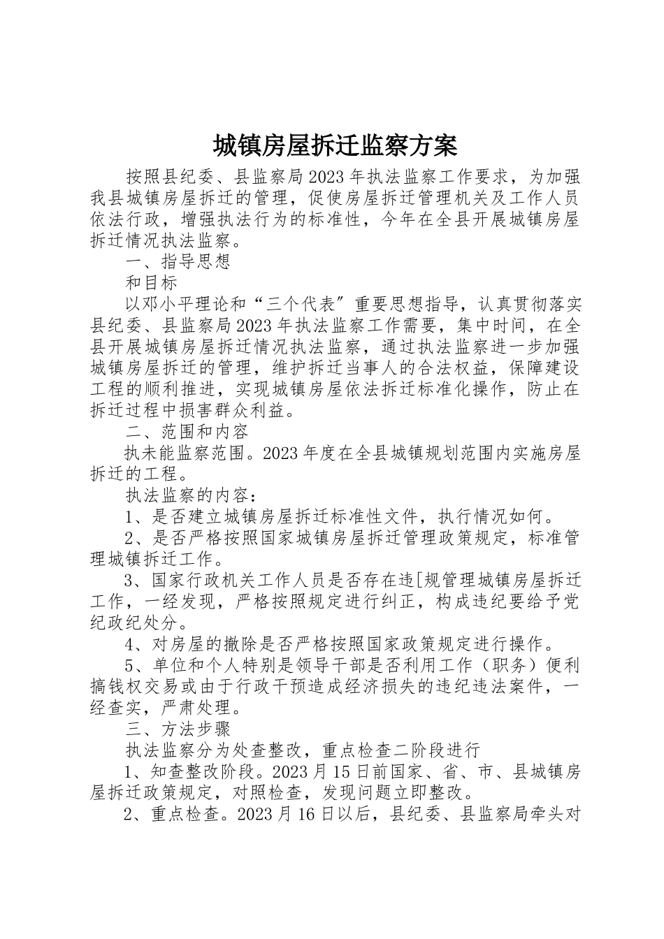 2023年城镇房屋拆迁监察方案新编.docx_第1页
