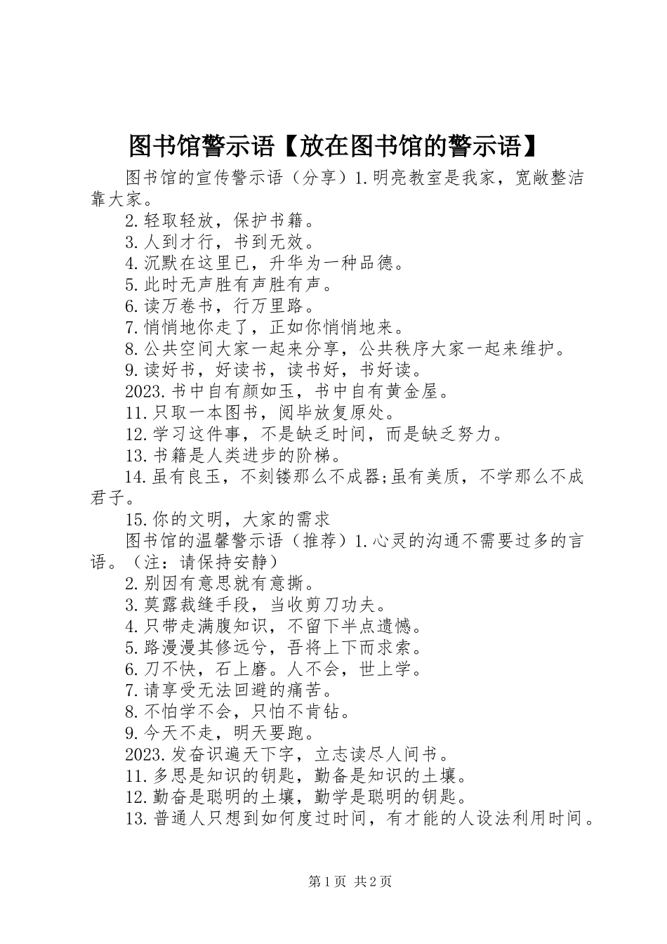 2023年图书馆警示语放在图书馆的警示语.docx_第1页