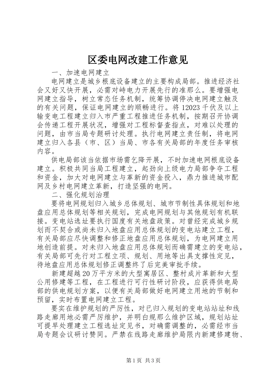 2023年区委电网改建工作意见.docx_第1页