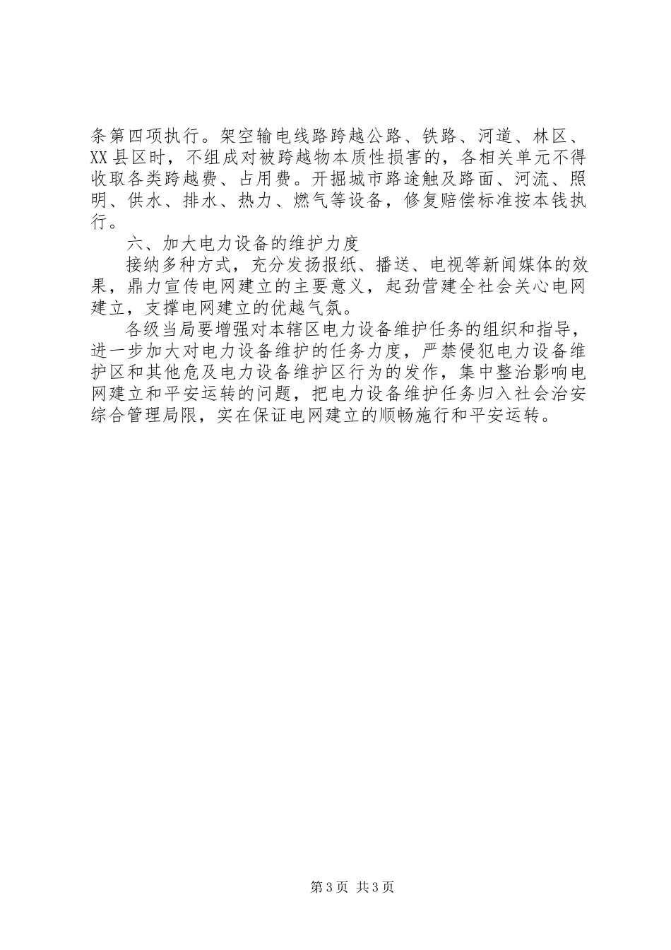 2023年区委电网改建工作意见.docx_第3页