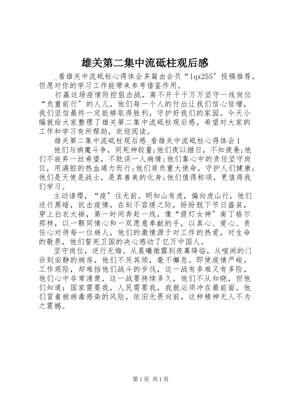 2023年雄关第二集中流砥柱观后感.docx_第1页