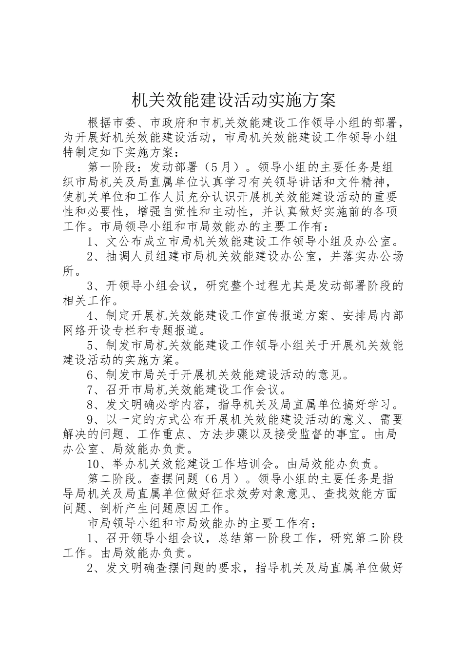 2023年机关效能建设活动实施方案.doc_第1页