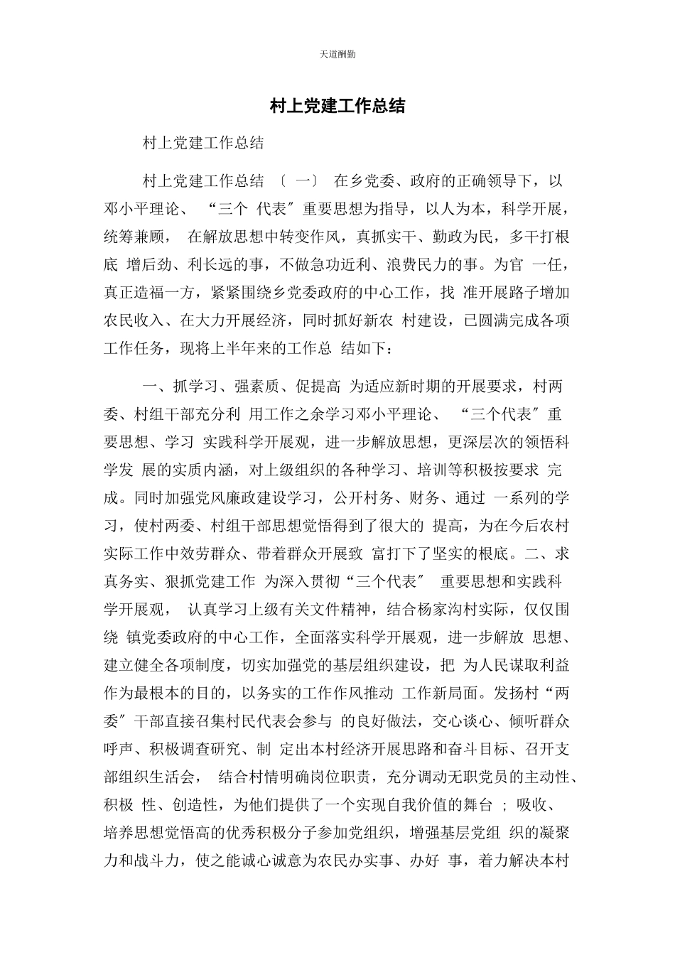 2023年村上党建工作总结范文.docx_第1页