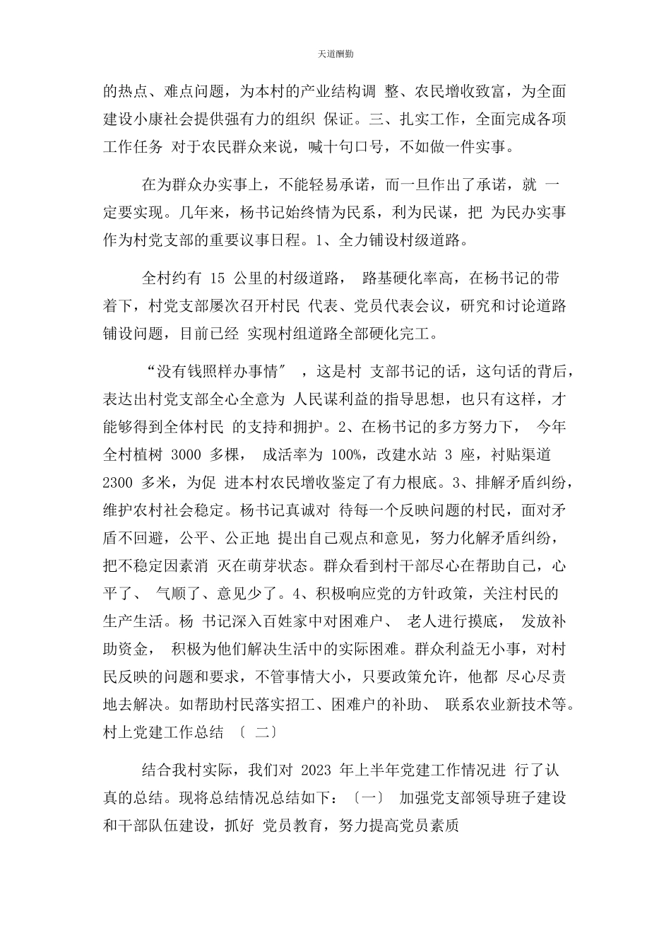 2023年村上党建工作总结范文.docx_第2页