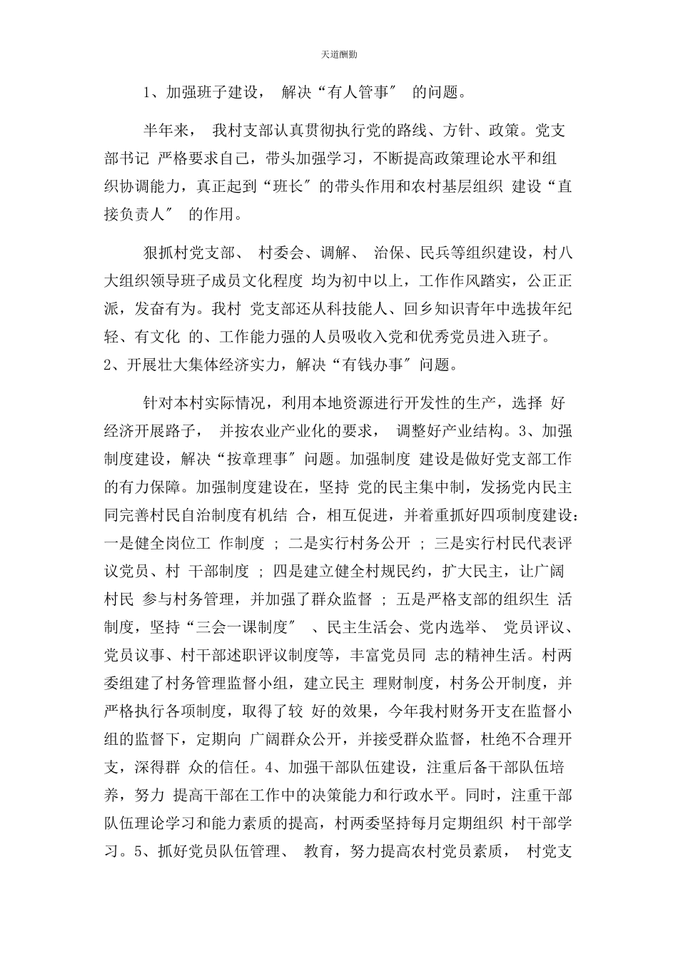 2023年村上党建工作总结范文.docx_第3页