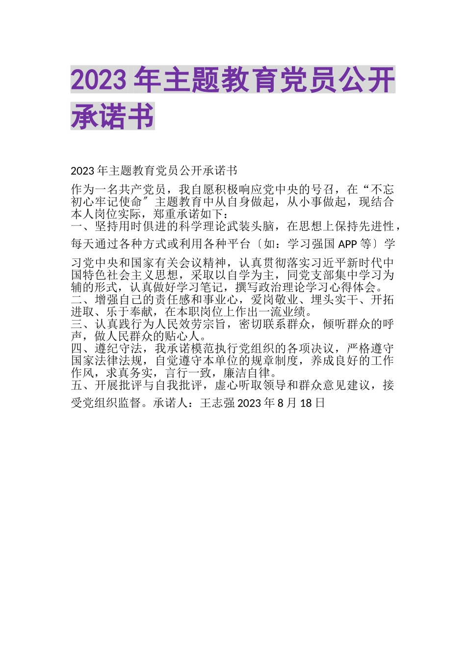 2023年主题教育党员公开承诺书.doc_第1页