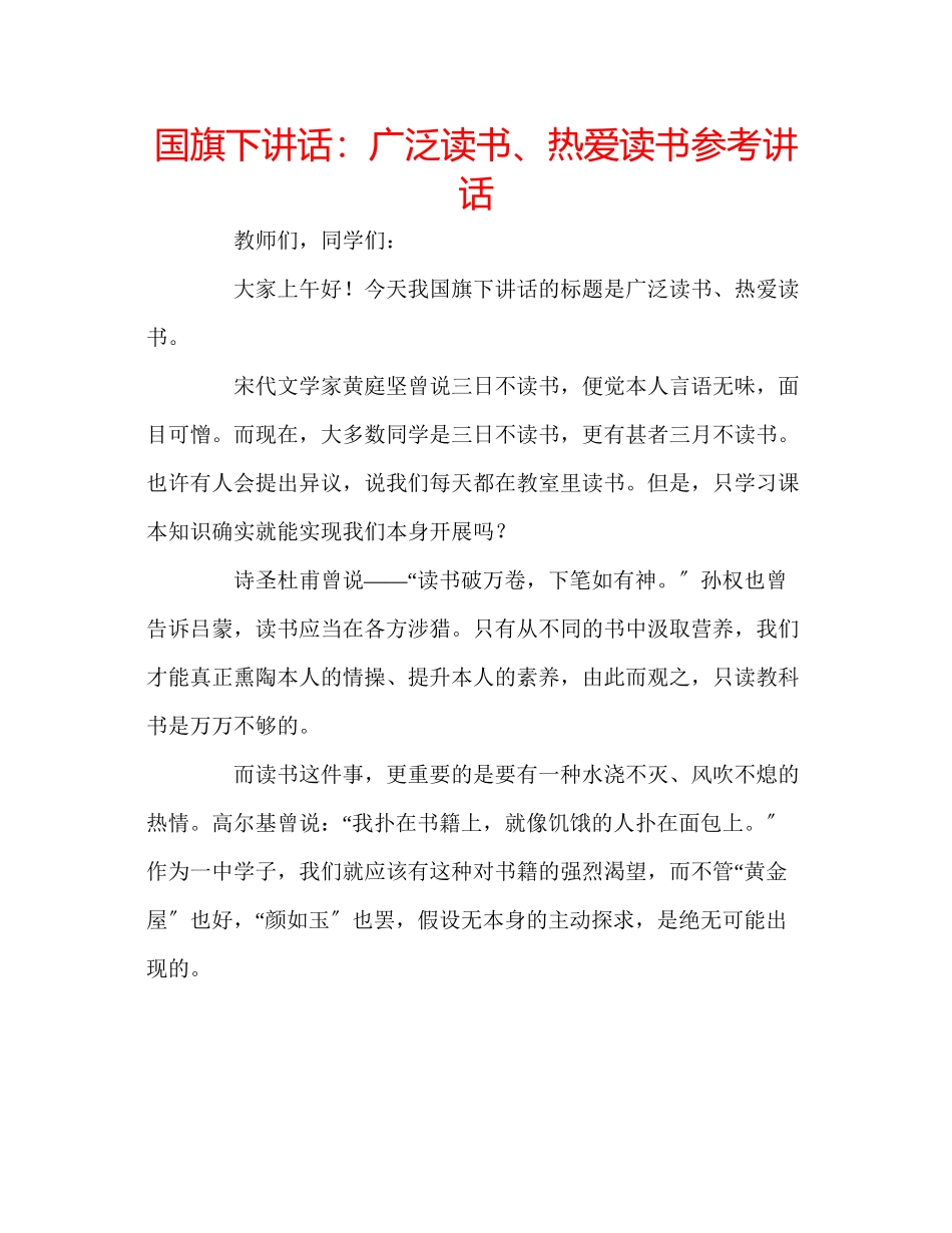 2023年国旗下讲话广泛读书热爱读书.docx_第1页
