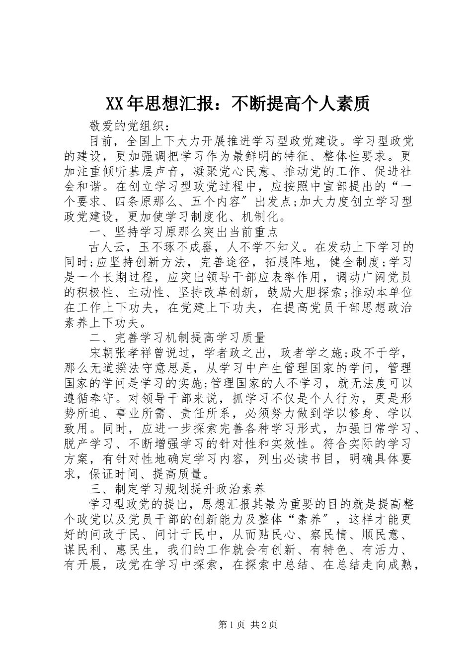 2023年思想汇报不断提高个人素质.docx_第1页
