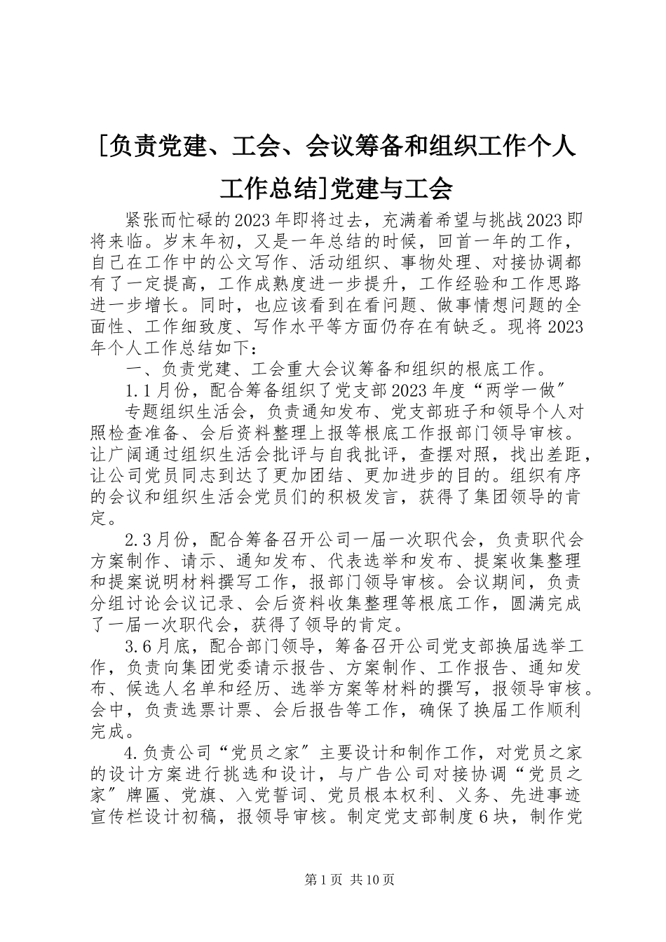 2023年负责党建工会会议筹备和组织工作个人工作总结党建与工会.docx_第1页