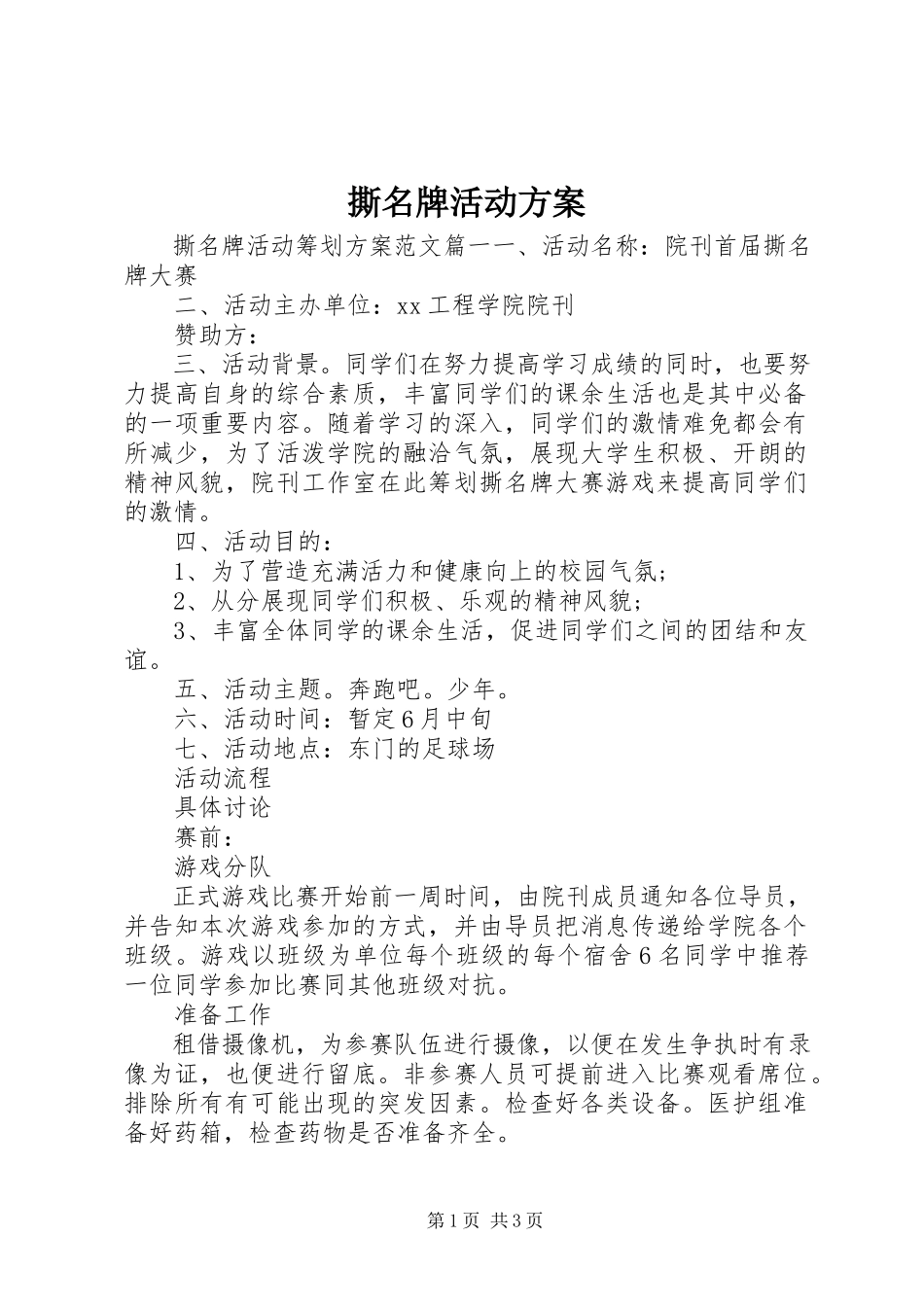 2023年撕名牌活动方案.docx_第1页